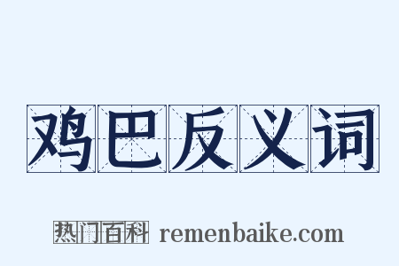 鸡巴反义词是什么意思的图片